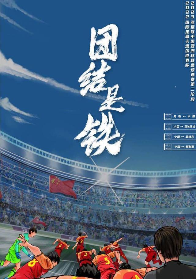 团结是铁!国足官方发布世预赛第二阶段海报:我们的主场