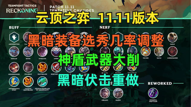 云顶之弈1111版本更新神盾武器大削弱黑暗伏击重做黑暗装备选秀调整