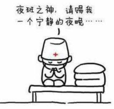 医院中的夜班,才是夜班中的极品……8大夜班定律你经历了几个?