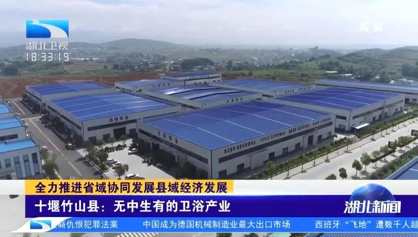 竹山定了个目标:"十四五"期间,落户卫浴企业150家,年产值70亿元