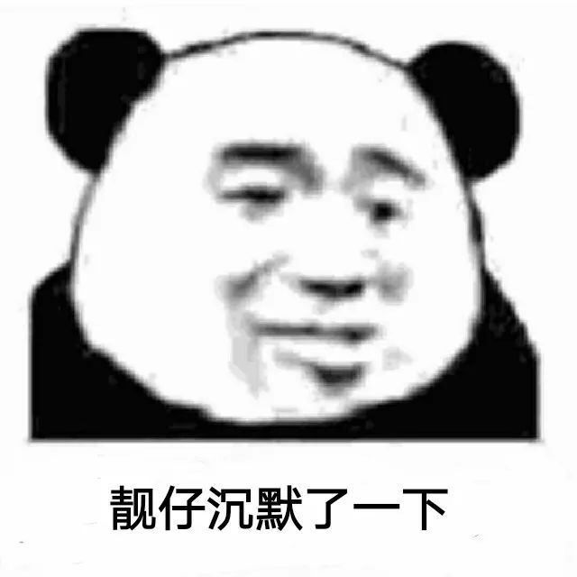 熊猫表情包:我带你上分这句话刚刚好