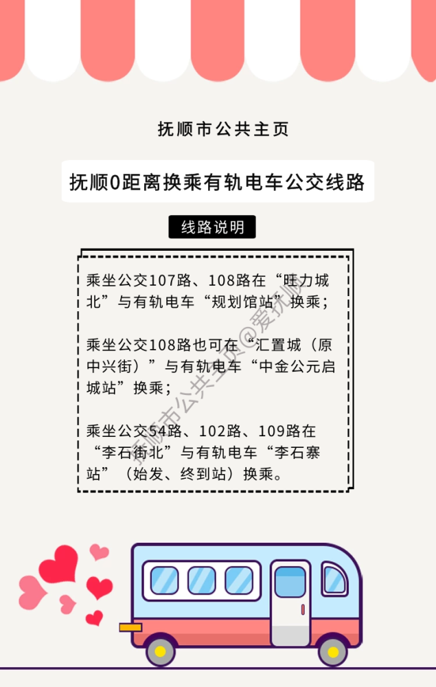 抚顺107路108路公交车设临时站 与有轨电车零换乘