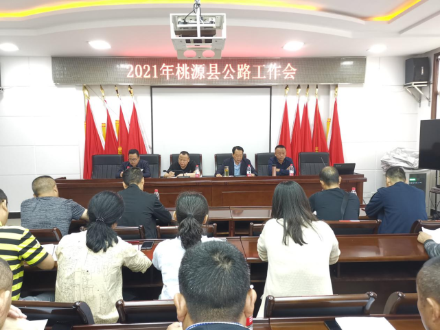 2021年常德桃源县公路工作会议召开