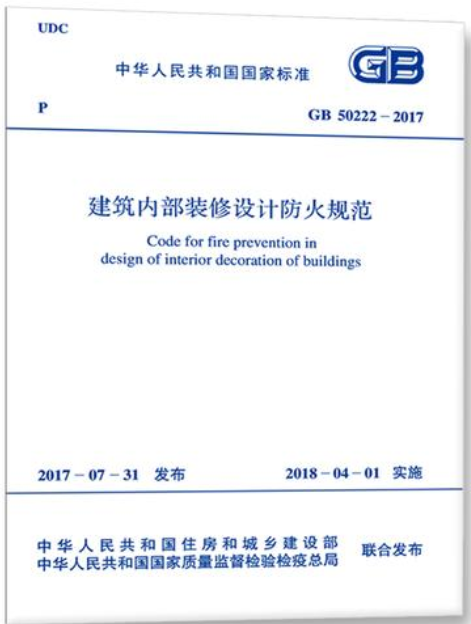 gb502222017建筑内部装修设计防火规范重点关注要点