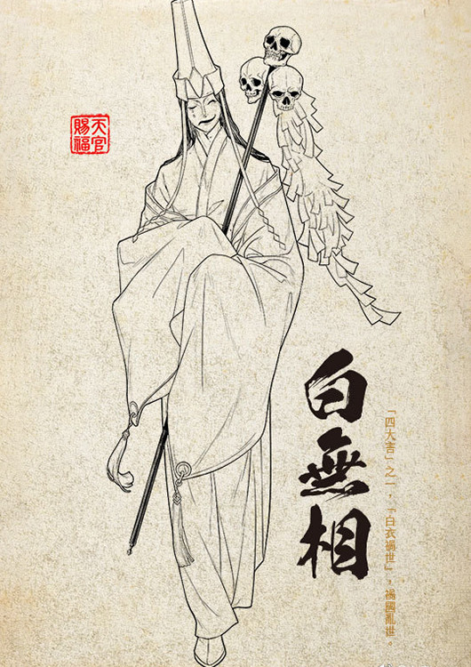 最后一位是四大害之一的白无相,刚看书吓哭无数粉丝的存在.