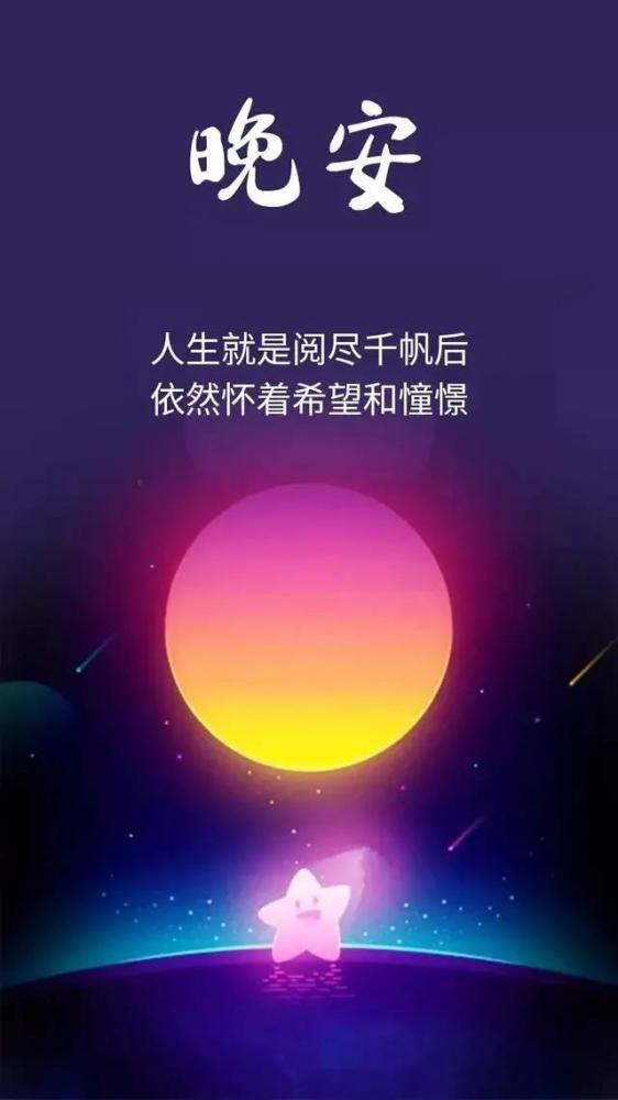 睡前朋友圈简短美句:点赞很高的晚安说说