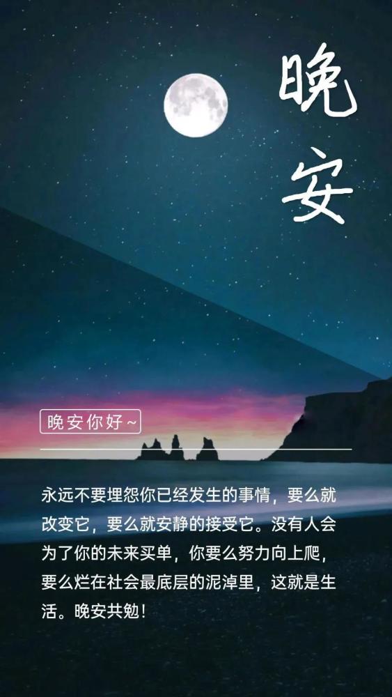 睡前朋友圈简短美句:点赞很高的晚安说说