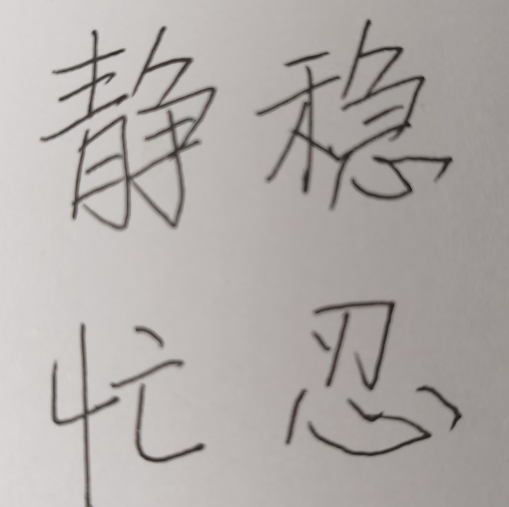 越着急心越要稳,欲速则不达.越想争心越要静,是谓:唯其不争