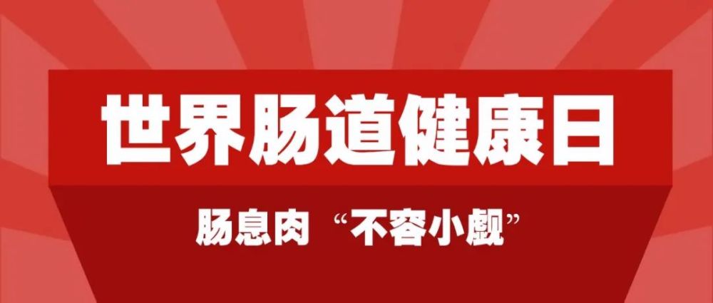 世界肠道健康日|肠息肉"包藏祸心",不容小觑