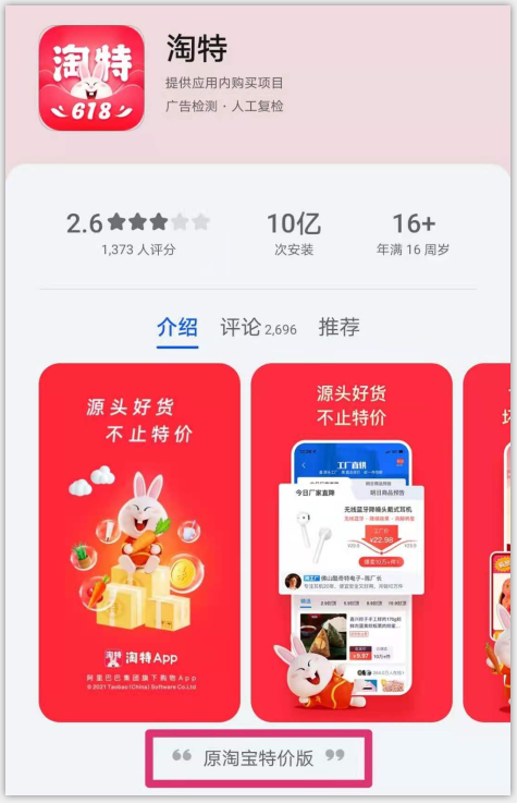阿里淘宝特价版改名"淘特":阵前换名,不得已还是有点