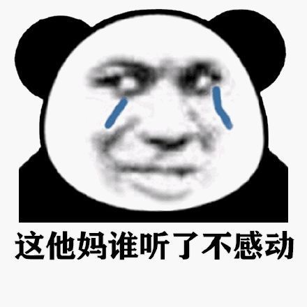 沙雕表情包:这话谁听了不感动
