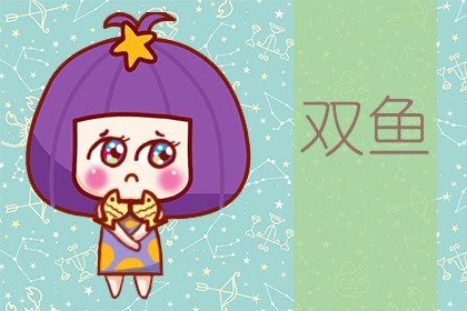 第一名:双鱼座