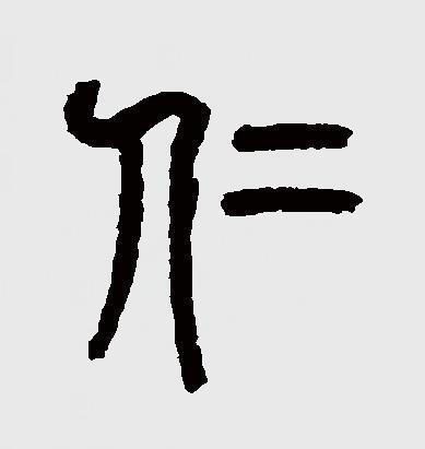 中国古代"仁"字就是这样写:人两足走路旁加个二,为什么不就旁加个"