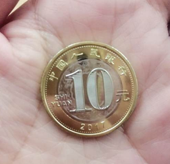 2017年10元硬币能花吗?值多少钱?