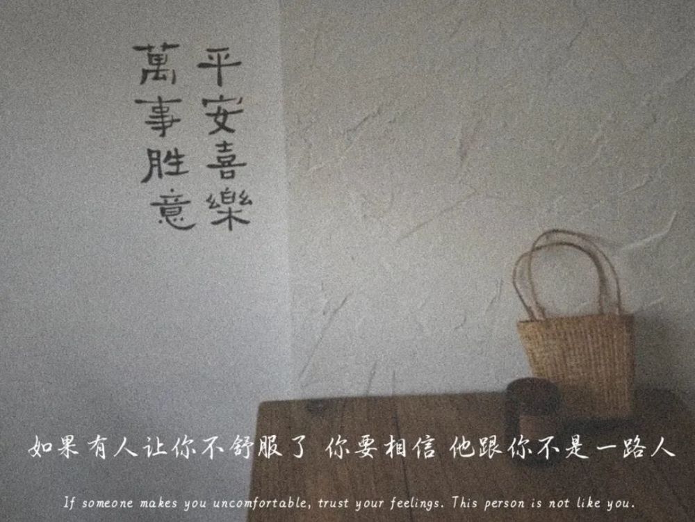 如果有人让你不舒服了 你要相信 他跟你不是一路人