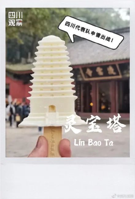 灵宝塔雪糕