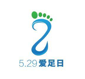 529爱足日关爱足脚你是主角骨科专家为您诊足疗踝