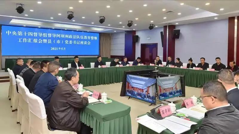 中央第十四督导组督导阿坝州政法队伍教育整顿