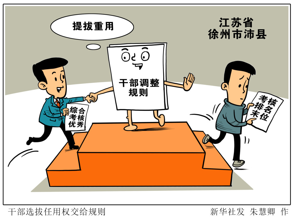 (图表·漫画)【社会】干部选拔任用权交给规则