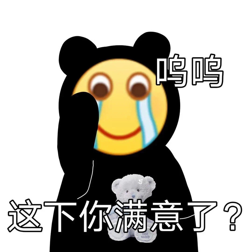 表情包:我不宝贝了呗