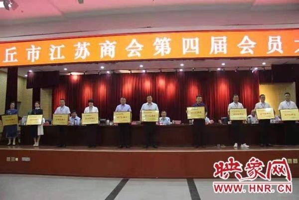 商丘市江苏商会召开第四届会员大会 候祥新当选为会长