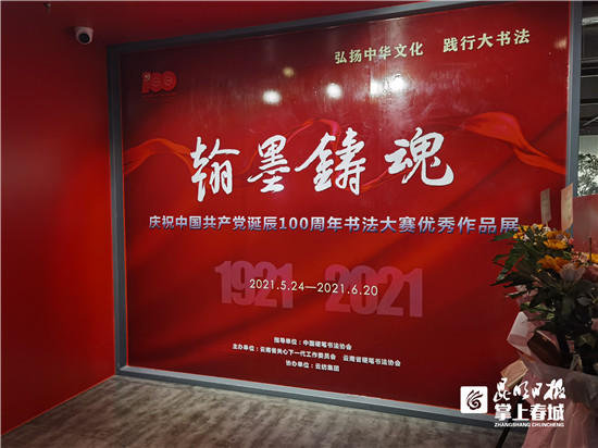 翰墨铸魂书法大赛380幅优秀作品展在云纺博物馆展出