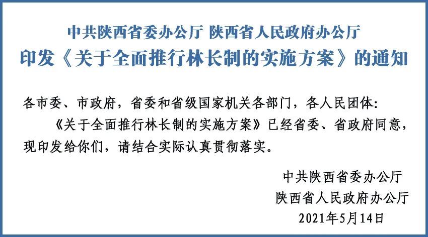 厅印发〈关于全面推行林长制的意见〉的通知(厅字〔2020〕34号)精