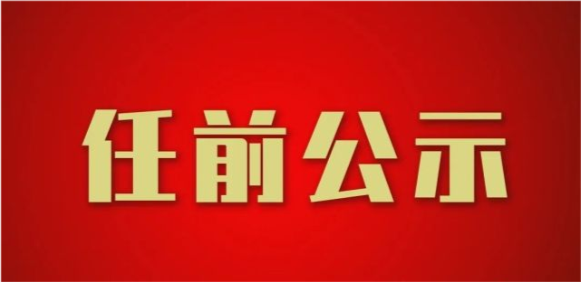 吉首市委管理干部任前公示公告