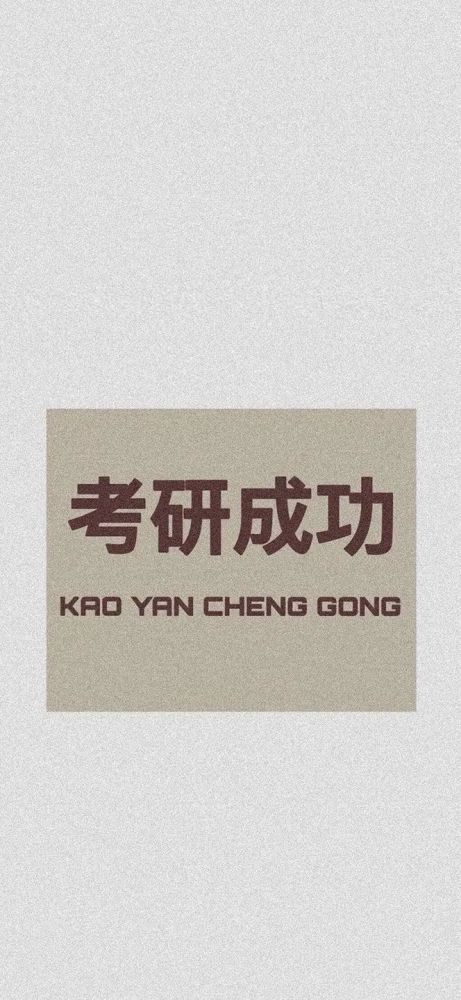 换上它们后真的会有神奇反应本萌专门搜集了一波考研冲刺壁纸为了给