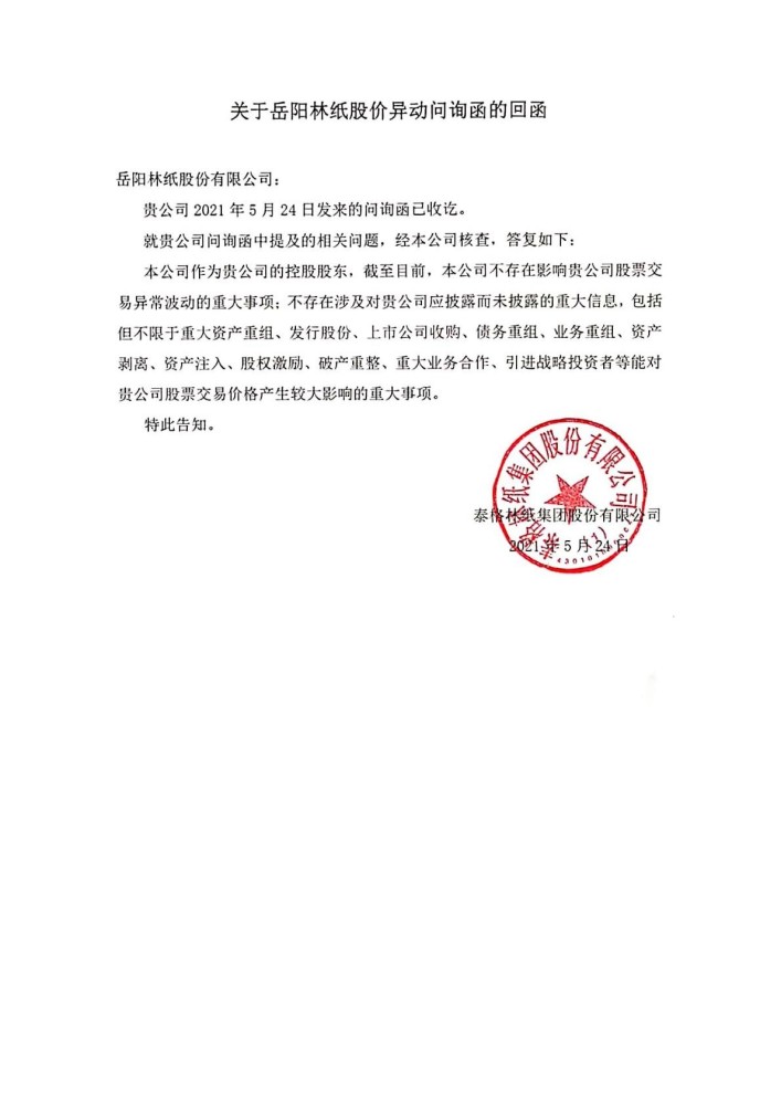 关于岳阳林纸股价异动问询函的回函(控股股东)