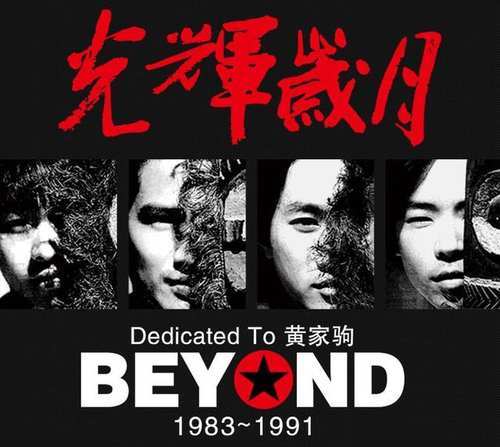 beyond乐队是怎么成立的?筹备地一场演唱会无奈向银行