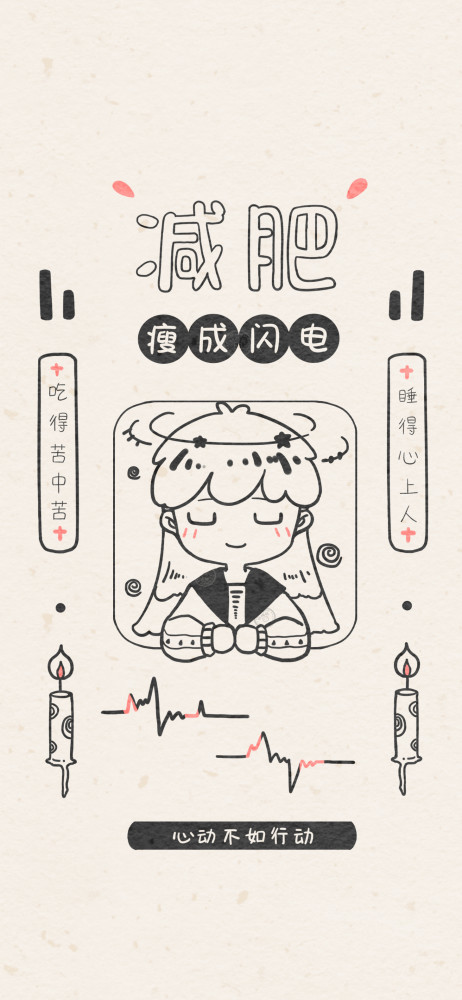 手机壁纸:减肥人,减肥魂,减肥的妹子要用减肥壁纸来激励自己!