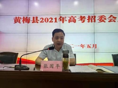 我县召开2021年高考招委会成员会