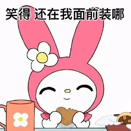 潮图表情包:漂亮宝贝不干啦!