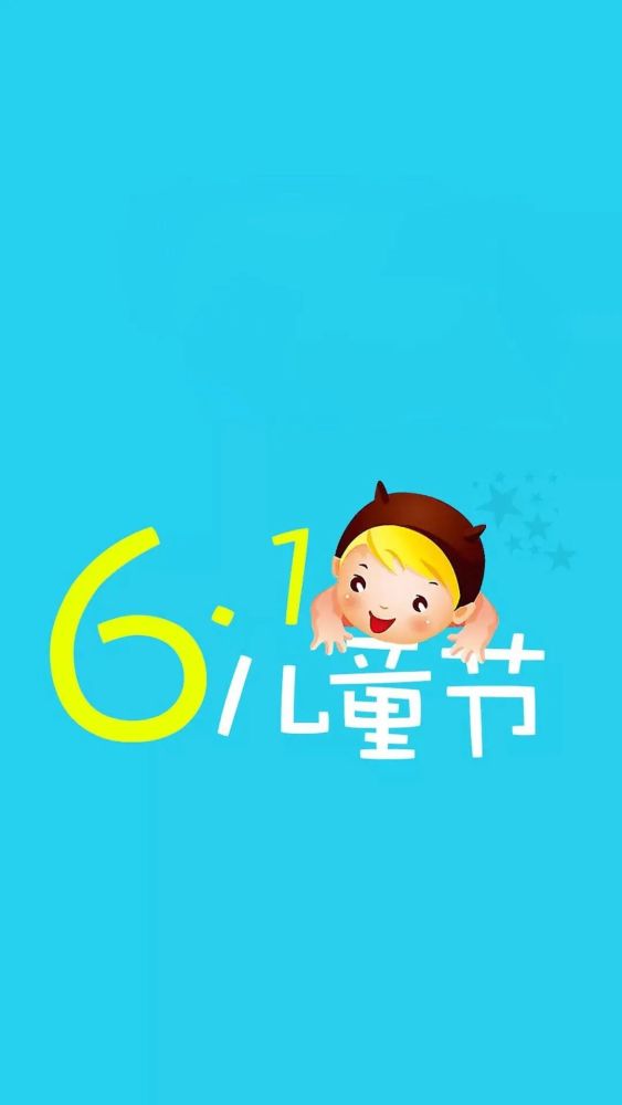 1儿童节发朋友圈简短精辟文案 祝你:童年有趣