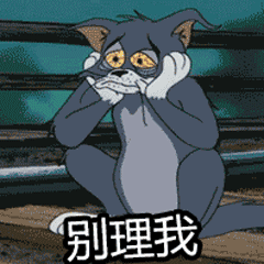 汤姆猫表情包有趣动态