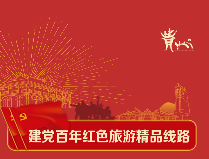 贵州省建党百年红色旅游精品线路|梵山净水红色黔东之