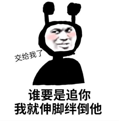 表情包:谁追你就伸脚绊倒他