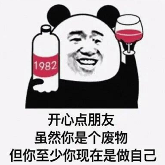 表情包:虽然是个废物但至少在做自己