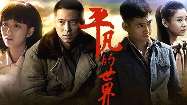 平凡的世界人生有4种苦熬过去就是福气