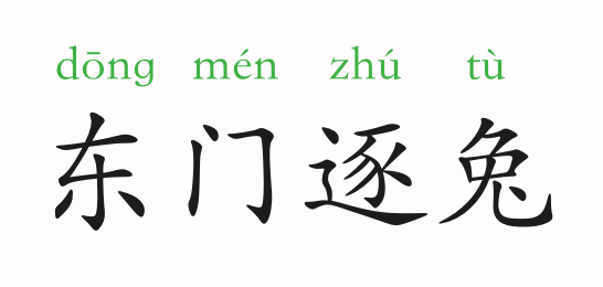 群什么逐什么成语_成语故事简笔画