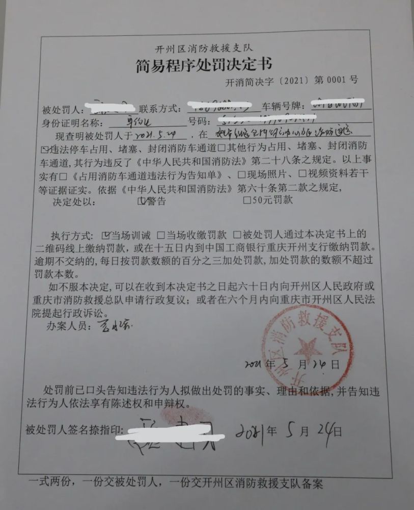 开州区消防救援支队开出首张消防通道违章停车简易程序处罚决定书!