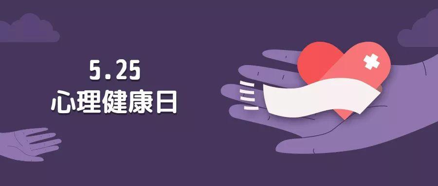 525心理健康日-揭秘一个鲜为人知的心理健康问题