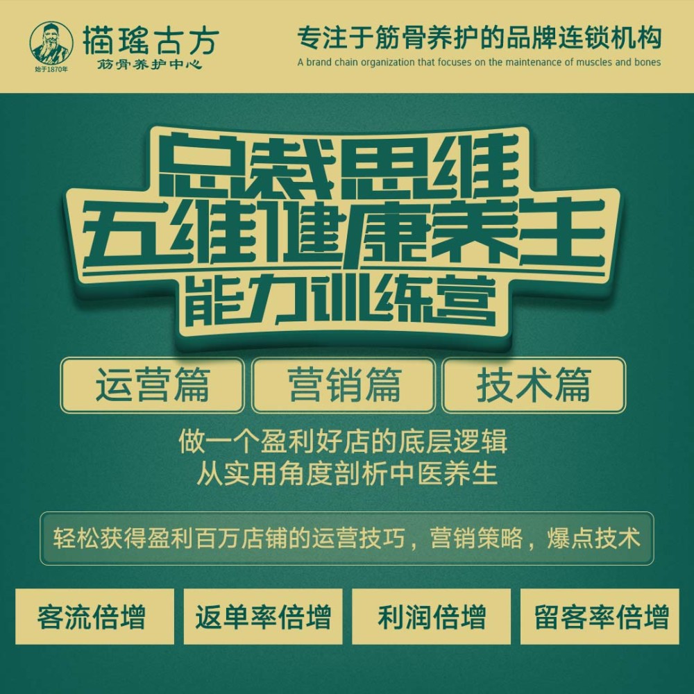 理疗养生店的老板们看过来描瑶古方总裁思维五维健康养生能力训练营