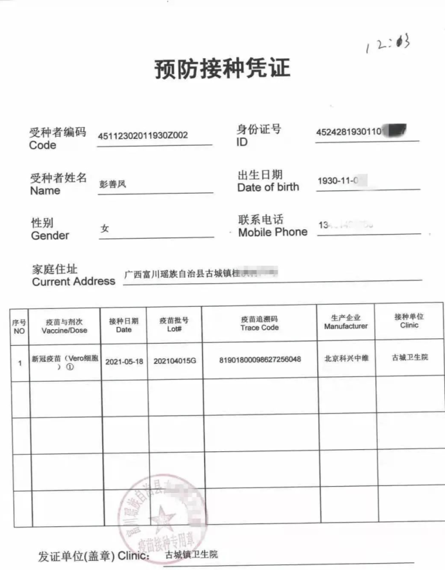 图为90岁老人彭善凤的预防接种凭证.