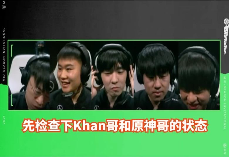 rng夺冠语音:wei赛前整活,先检查下khan哥和原神哥的状态