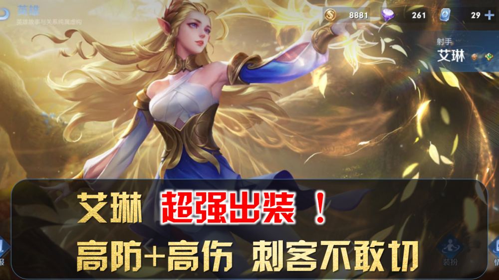 王者荣耀:艾琳超强出装!集高爆发与高防御于一身!无需