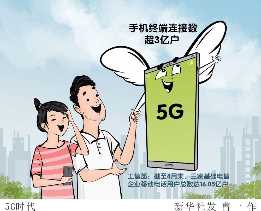 (图表·漫画)【经济】5g时代