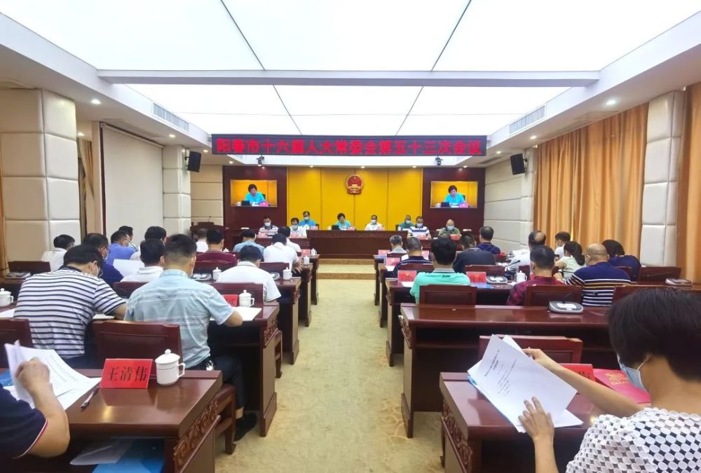 阳春市十六届人大常委会召开第五十三次会议