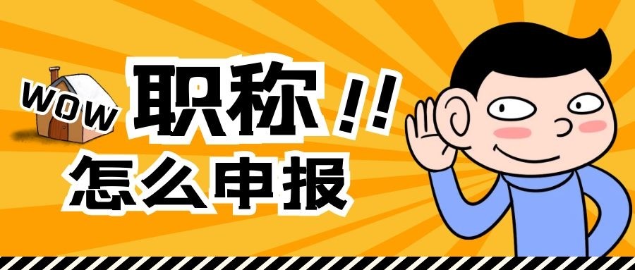 怎么去评审中级职称,在哪里报名哪里交资料,本人应该具备哪些条件才可